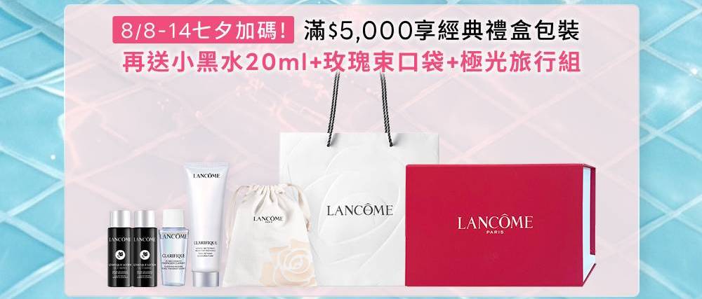 滿5000享經典禮盒包裝 再送小黑水20ml+玫瑰束口袋+極光旅行組