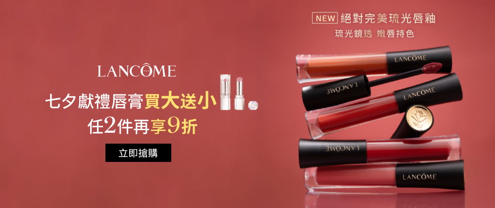 七夕獻禮唇膏買大送小 任2件再享9折