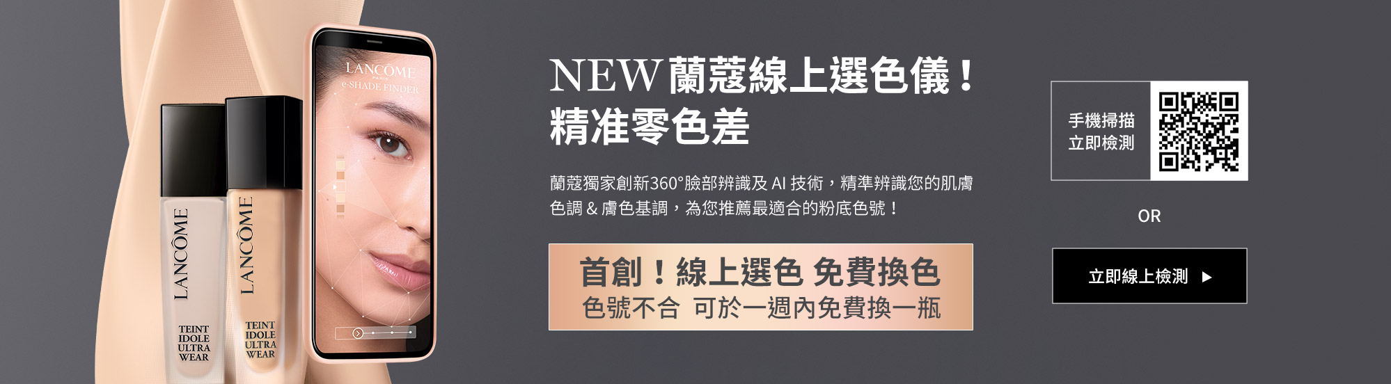 NEW蘭蔻線上選色儀！精準零色差