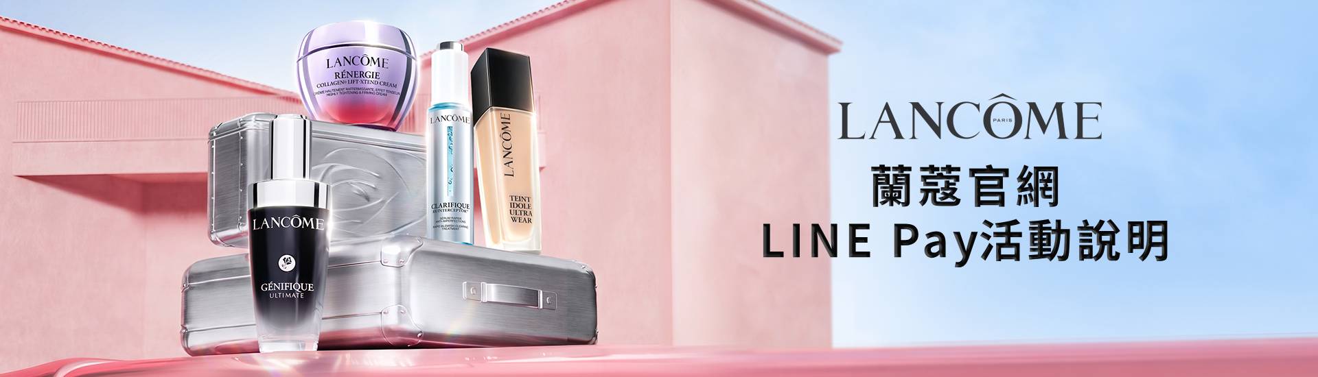 【Lancome 蘭蔻官網】LINE Pay付款，最高享LINE POINTS 500點回饋！